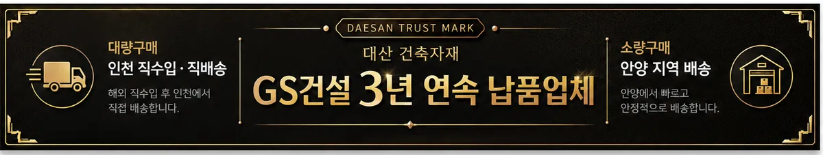 대산 GS건설 3년 연속 납품업체 신뢰마크