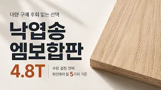 낙엽송 엠보합판 안내 이미지